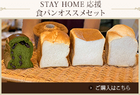 STAY HOME応援　食パンオススメセット