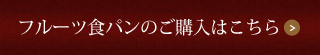 フルーツ食パンのご購入はこちら