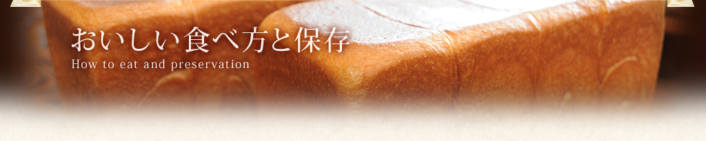 おいしい食べ方と保存
