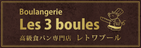 高級食パン専門店Les 3 boules（レトワブール）